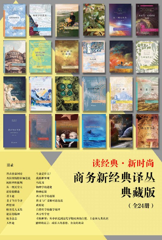 名称：商务新经典译丛典藏版(全24册)描述： 《西方哲学史》 《拜占庭帝国史;全两卷》 《查拉图斯特拉如是说》 《纯粹理性批判》 《从一到无穷大;科学中的事实与猜测》 《道德情操论》 《君主论》 《老子今注今译》 《理想国》 《联邦党人文集》《论法的精神;上下册》 《蜜蜂的寓言;或私人的恶德;公众的利益》 《权力意志;上下卷》 《人性论;全二册》 《生命是什么?;活细胞的物理观;外一种;心灵与物质》 《我的世界观》 《乌托邦》 《物理学的进化》 《物种起源》 《西方科学的起源》 《狭义与广义相对论浅说》 《政府论》 《重构世界;从中世纪到近代早期欧洲的自然;上帝和人类认识》 《自然哲学的数学原理》链接：