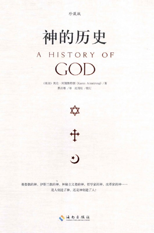 名称：《神的历史》(azw3+epub+mobi+pdf)描述：四千年来，人类如何与神相遇？《神的历史》从巴比伦偶像到犹太一神，再到基督教与伊斯兰教的重塑，凯伦·阿姆斯特朗以明快笔调织就信仰、历史与哲学的壮阔图景