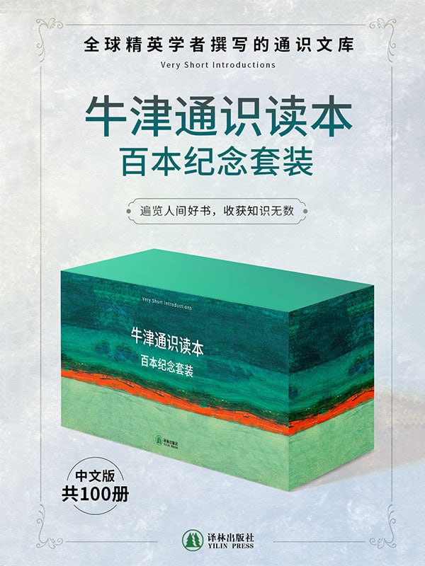 名称：牛津通识读本百本纪念套装（共100册）描述：“牛津读本”系列（Very Short Introductions ，简称VSI）是牛津大学出版社在1995年以培育人文精神为目的推出的出版项目，内容涵盖文学、物理、生物、历史、地理、经济、艺术与设计、戏剧、媒体等全方位知识领域