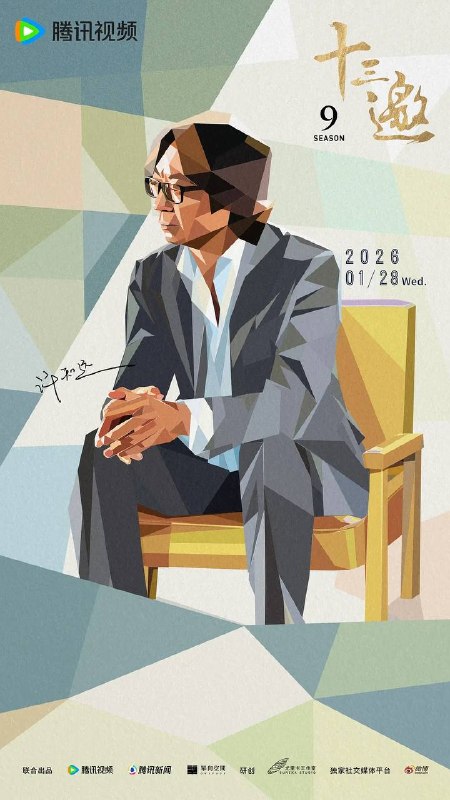 名称：十三邀 第九季(2026) 更新至06集描述：在时代巨变中，尝试打破思想的悬浮，深入世界粗砺而真实的肌理