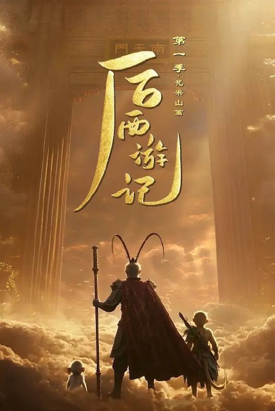 名称：后西游记 第一季(2026) 4K 更新至05集描述：齐天大圣封圣千年之际，花果山十长老无故石化，山顶仙石经四十九日异象诞出小石猴孙小圣