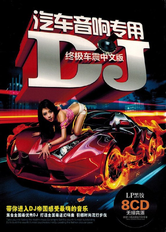名称：汽车音响专用DJ·终极车震.中文版.8CD描述：带你进入DJ帝国感受最嗨的音乐，集合全国最优秀DJ，打造全国最迷幻嗨曲，引领时尚流行步伐