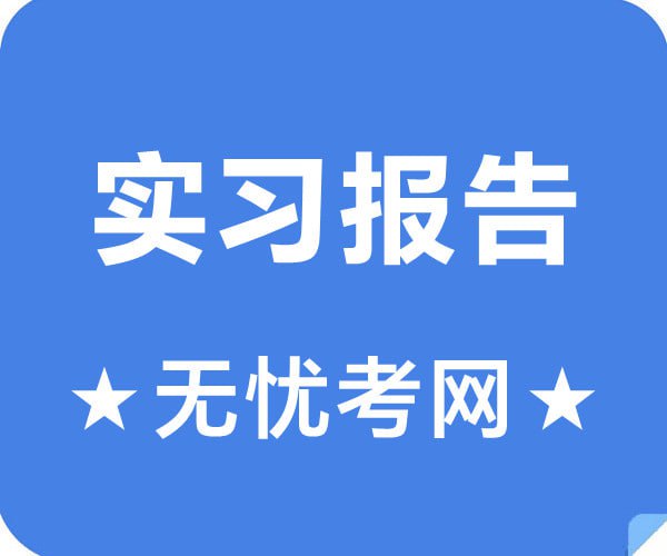 名称：各行各业实习报告 模板 200份描述：各行各业实习报告 模板 200份链接：