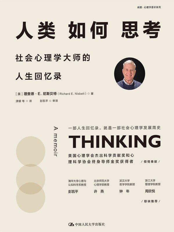 名称：《人类如何思考：社会心理学大师的人生回忆录》(azw3+epub+mobi+pdf)描述：理查德·E.尼斯贝特以亲身经历带我们走进人类思考的深层世界，从文化差异引发的推理模式，到无意识偏见如何悄然左右判断