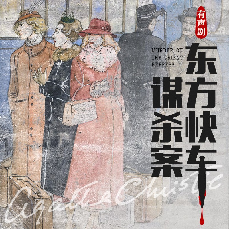 名称：有声书《东方快车谋杀案》阿加莎克里斯蒂（30集全）描述：《东方快车谋杀案》（Murder on the Orient Express）是著名的英国推理小说作家阿加莎·克里斯蒂的作品之一，主角为名侦探赫丘里·波洛，本书被广泛的认为是阿加莎·克里斯蒂最杰出与最著名的作品之一，被多次改编为电影