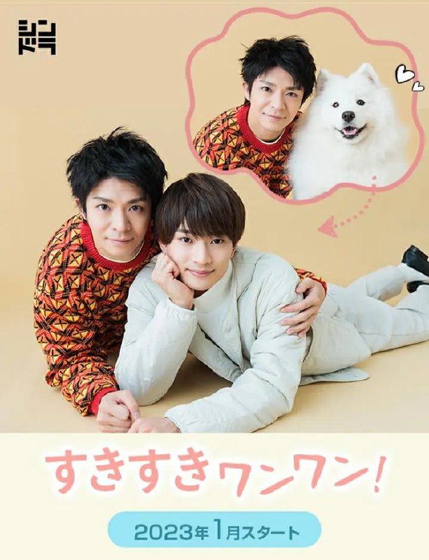 名称：爱你汪汪 すきすきワンワン！ (2023)  10集完结 日剧 奇幻描述：人气男星浮所飞贵「小狗转世」变身萌犬系男神！讲述主角雪井炬太郎因故辞职而过着堕落的生活，某天与自称是他在小学生时代养的狗所转生的神秘男子木之宫天相遇，渐渐被对自己一心一意的木之宫夺走了心