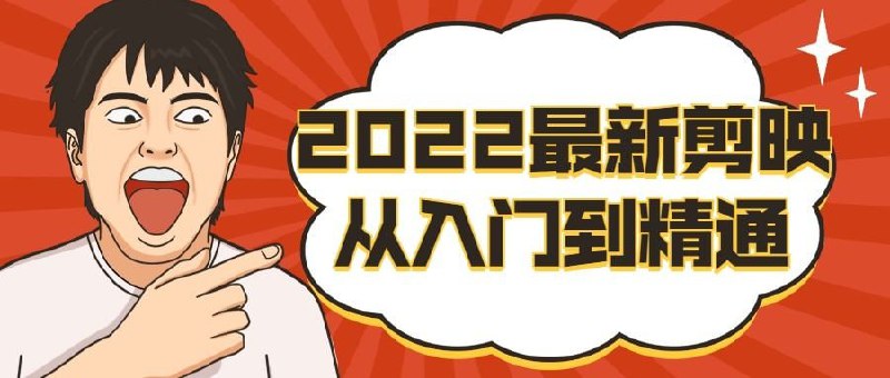 名称：2022 年最新剪映从入门到精通（全套VIP课程）描述：剪映是抖音官方推出的一款手机视频编辑剪辑应用
