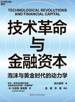 名称：《技术革命与金融资本：泡沫与黄金时代的动力学》(azw3+epub+mobi+pdf)描述：每一次科技狂潮，都在泡沫与废墟中催生黄金时代
