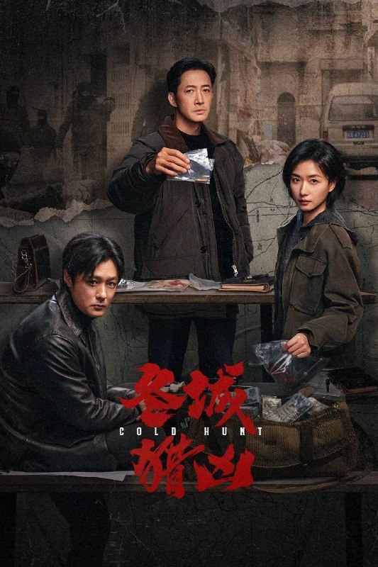 名称：冬城猎凶(2026) 4K 更新至04集描述：刑警李豫京(王阳 饰)被借调协助女警岳晴川(万茜 饰)侦办一宗系列儿童拐卖案，竟意外在探查过程中发现了自己13年前经手的一起持械抢劫案的线索，两人携手跨越13年的时间间隔，上演了一段双时间线的硬核追凶故事