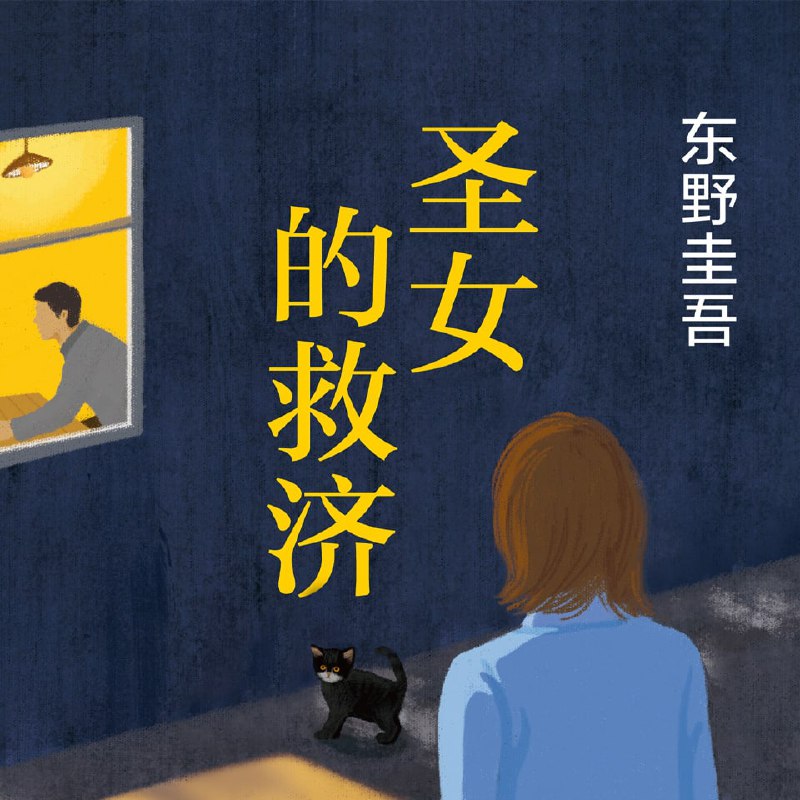 名称：有声书《圣女的救济》东野圭吾（51集全）描述：与《嫌疑人X的献身》，并称东野笔下两大诡计一个极恶之男，一个极恶之女！东京一位社长于家中中毒暴毙毫无自杀理由，也找不到任何他杀的证据汤川学+草薙俊平的王牌组合也难破解这绝望冷酷的案件背后到底有一个怎样不可言说的故事？链接：