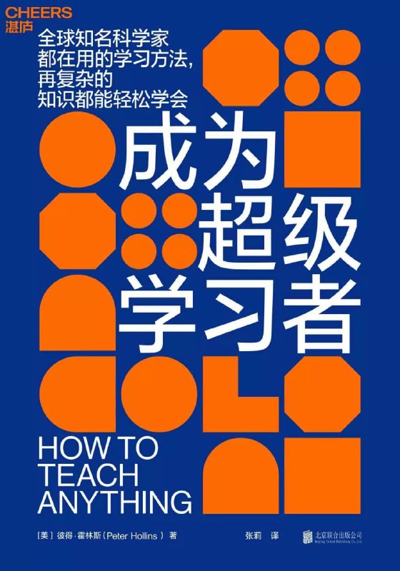 名称：《成为超级学习者》描述：教育、教学和教学法都需要更深入地研究