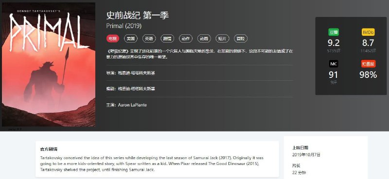 资源名称：史前战纪第一季全季完Primal（2019）描述：《野蛮纪源》呈现了进化初期的一个穴居人与濒临灭绝的恐龙，在悲剧的捆绑下，这段不可能的友谊成了在暴力的原始世界中生存的唯一希望