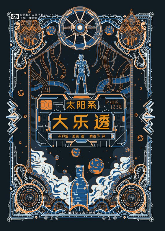 名称：太阳系大乐透 (科幻世界  菲利普·迪克)  鬼才科幻大师菲利普·迪克的长篇处女作描述：2203年，人类已统治整个太阳系，但社会的运行却很不靠谱