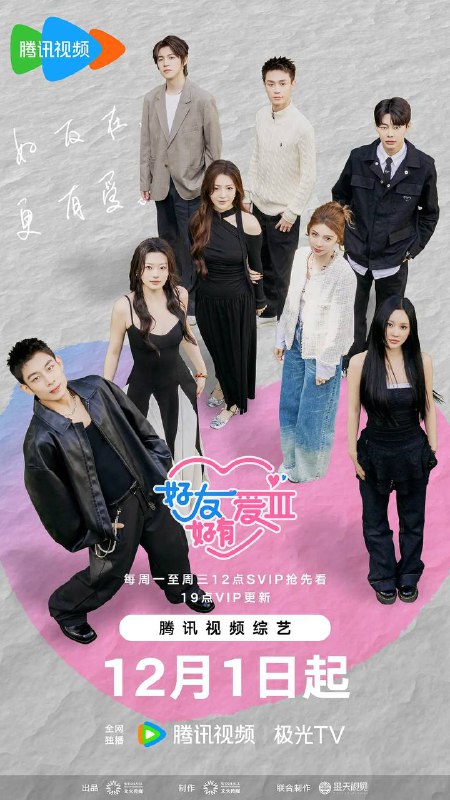 名称：好友好有爱 第三季(2025) 更新至1204期描述：节目以异性好友共同参与为核心模式，嘉宾通过组队完成特定任务、互动交流等方式，从朋友关系逐步向恋人方向探索