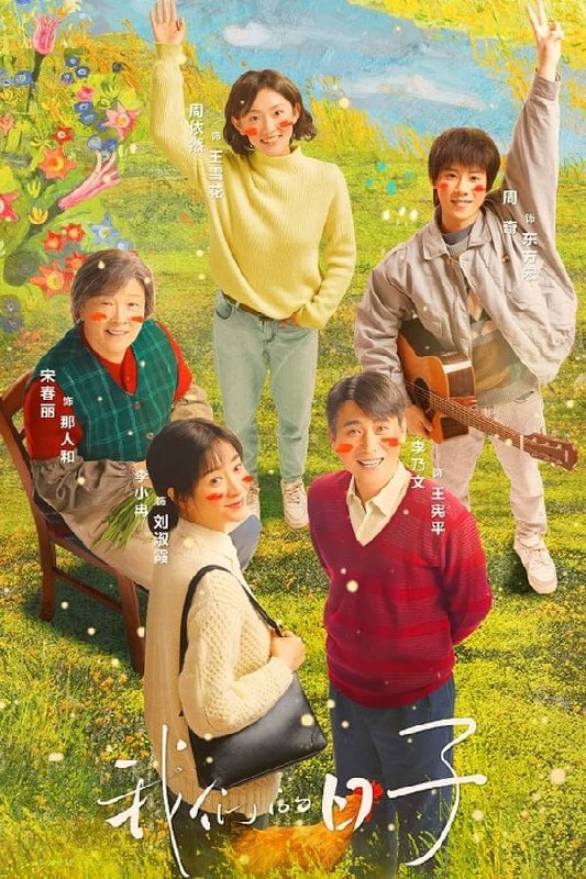 名称：我们的日子 (2023) 4K 持更S01E30描述：二十世纪八十年代初，闳光机械厂家属院住着家庭模式各不相同的几家人，刘淑霞王宪平性格迥异但彼此包容；东方玉树傅莹日子艰难但乐在其中；杨大山方慧则过着令人羡慕的优渥生活