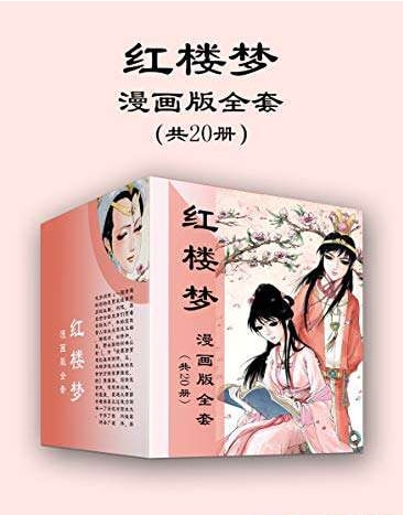 名称：红楼梦漫画版全套（共20册）描述：★第一部成功打入日本漫画市场的中国原创漫画作品★成功出版日语、英语、法语、韩语等近二十种不同语言版本，全球发行量近千万册★荣获中国漫画最高奖项“中国漫画奖”——优秀长篇漫画奖★入选第四届世界知识产权组织版权金奖链接：