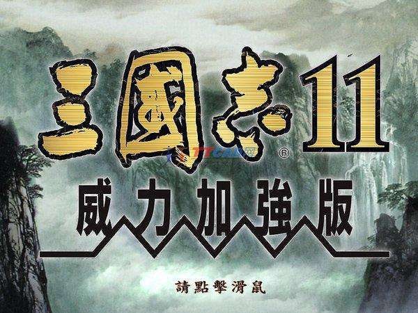 名称：三国志11威力加强版描述：《三国志11威力加强版》又称《三国志11PK版》，是日本光荣公司开发的历史模拟游戏《三国志11》的官方DLC,，于2006年9月8日发布