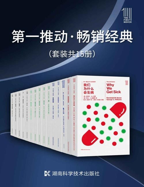 名称：第一推动·畅销经典（套装共15册）描述：本套装集结了《第一推动丛书·25周年纪念版》中的15部畅销著作，精选自生命、物理、综合、宇宙四大系列，包括《我们为什么会生病》《狂热的追求》《量子之谜》《宇宙的琴弦》《宇宙的结构》《复杂》《皇帝新脑》《复杂的引擎》《逻辑的引擎》《数学的意义》《大宇之形》《疯狂的宇宙》《时间简史》《时空本性》《黑洞与时间弯曲》等