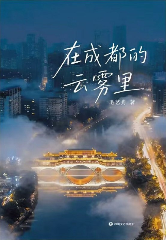 名称：《在成都的云雾里》(azw3+epub+mobi+pdf)描述：当生活的重压让你喘不过气，请翻开《在成都的云雾里》
