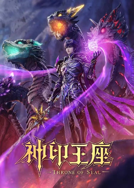 名称：神印王座  4K 更新至204集描述：六千年前，魔神皇枫秀与七十二根魔神柱从天而降，所有生物沾染魔神柱散发的气息，立刻会变异成魔族生物，人类随之进入黑暗年代