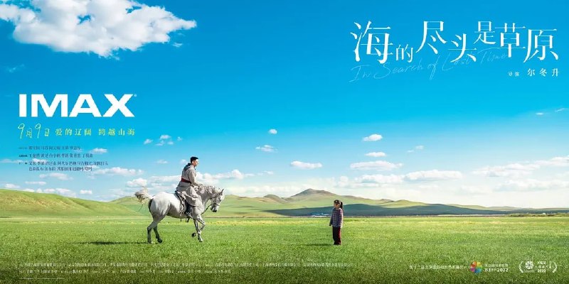 名称：海的尽头是草原/父辈 (2022)描述：影片根据历史上“三千孤儿入内蒙”的真实事件改编：上世纪五十年代末，新中国遭遇严重自然灾害，大批南方孤儿面临营养不足的危机