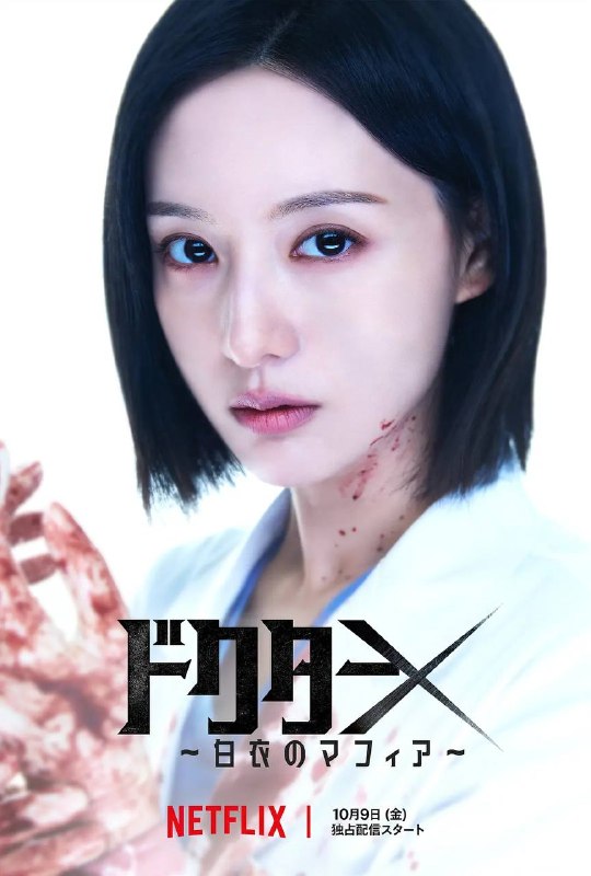 名称：Doctor X：白色黑手党时代(2026) NF 1080P更新至03集描述：在一间充斥着自负与腐败的医院里，一名神秘却医术高超的外科医生现身