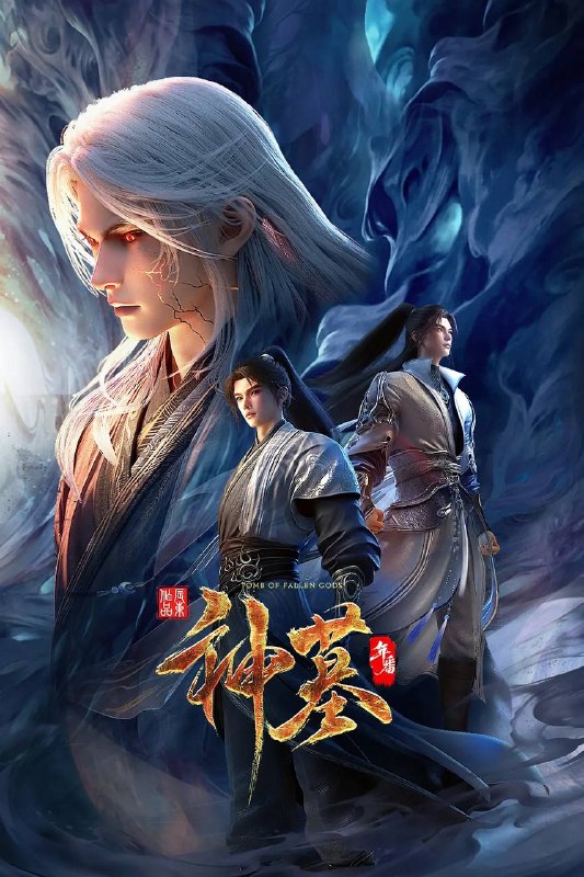 名称：神墓 年番(2025)4K HQ 高码 更新至40集描述：沉睡万年的辰南从神魔陵园醒来，在经历了一系列奇遇后名动四方