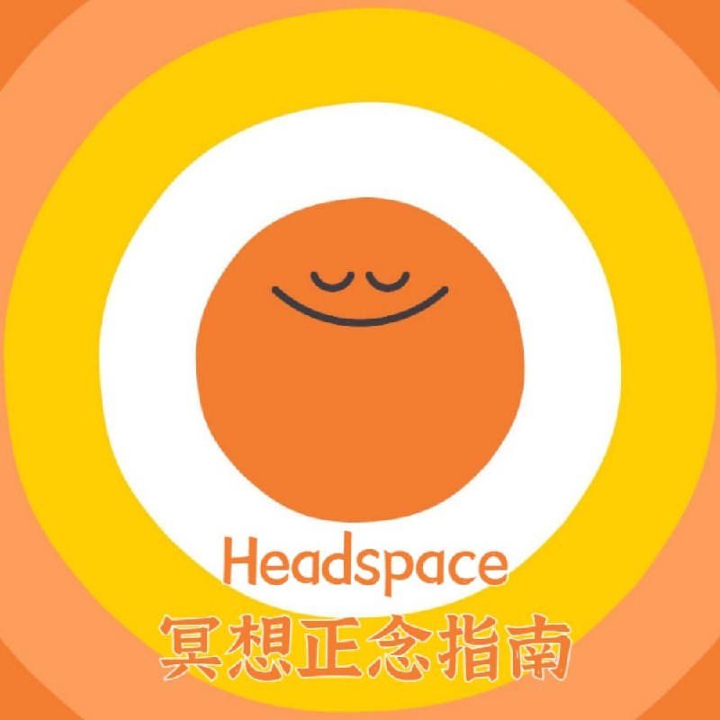 名称：Headspace 冥想正念指南描述：冥想是一种实践~ 把她带到我们的生活中叭