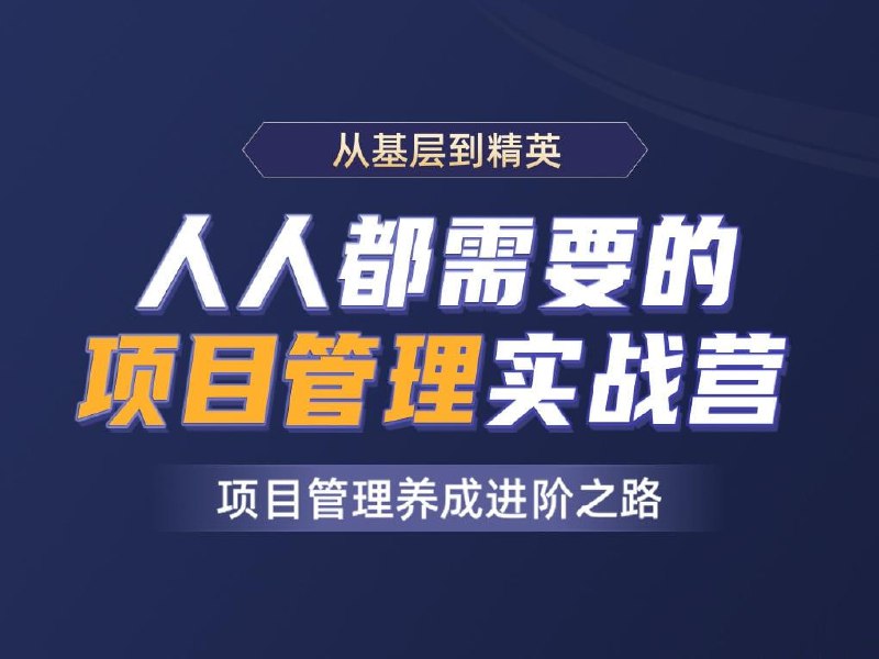 名称：开课吧-人人都需要的项目管理实战营【完结】描述：不想当将军的士兵不是好士，不想当管理的程序员不是个好的程序员！！！链接：