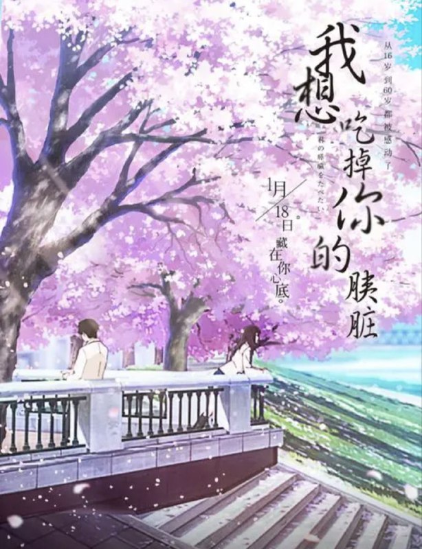 名称：我想吃掉你的胰脏 1080P描述：君の膵臓をたべたい影片年代：2018影片产地：日本对白语言：日语影片字幕：中字硬字幕电影简介：没有名字的少年主角和没有未来的患者女主角，他在捡到她的日记《共病文库》后，在班上原没有交集的两人，生命自此有了改变