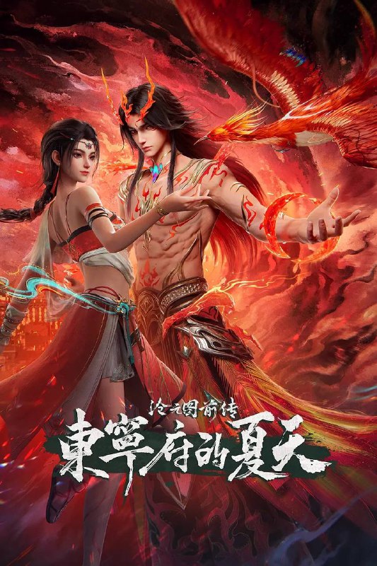 名称：沧元图 前传·东宁府的夏天(2026)4K HQ 高码 更新至67集描述：当灾难降临，该如何用真心唤醒凤凰？链接：