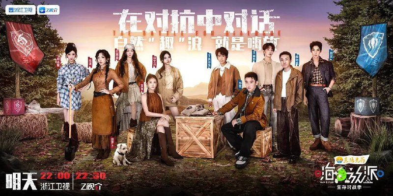 名称：嗨放派·生存对战季(2025) 更新至1205期描述：《嗨放派·生存对战季》是浙江卫视推出的一档户外真人秀综艺，本季节目主打露营体验与男女队PK竞技，让嘉宾的不同思维在山水间碰撞，众人在对话、合作与挑战中拉近关系、收获惊喜，携手嗨放