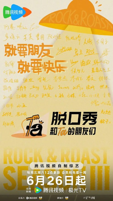名称：脱口秀和Ta的朋友们 第三季(2026) 更新至0626期描述：第三季集结54组脱口秀演员，聚集资深老人和新锐潜力新人，阵容多元丰富