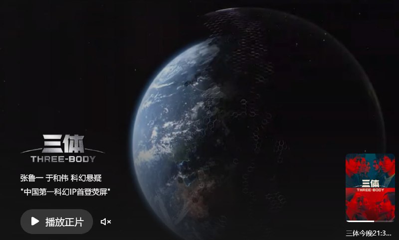 21:30，真人版《三体》腾讯视频上线，不知道演的咋样，看完再来评价