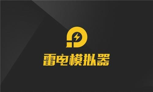 名称：雷电模拟器9(64) v9.0.32.0 去广告绿色纯净版描述：雷电模拟器9.0最新版采用Android 9版本内核.雷电安卓模拟器最新版,支持OpenGL3.1模式3D渲染,游戏稳定多开无压力,提供谷歌安装器,一键宏按键,脚本录制,多开分屏同步器等功能.1.去启动界面广告、去任务栏右下角通知区域游戏弹窗 2.去雷电游戏中心 3.去桌面底部广告链接：