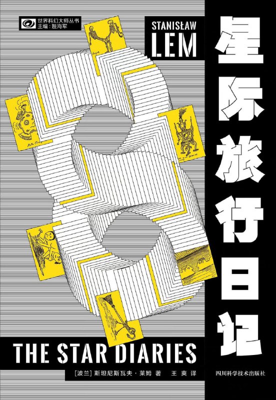 名称：星际旅行日记描述：本书以莱姆笔下常客——太空旅行者伊翁·蒂奇的冒险为主题，通过主人公记录自己冒险经历的十二篇日记，为读者带来诸多极具原创性和预见性的奇思妙想