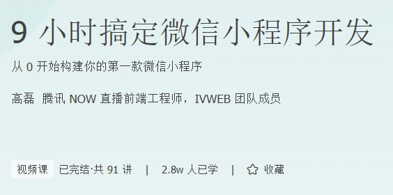 名称：极客时间.9小时搞定微信小程序开发描述：作为技术从业者，如果能尽早掌握微信小程序开发技能，便能在未来的竞争中抢先一步，让自己的职业生涯更上一层楼