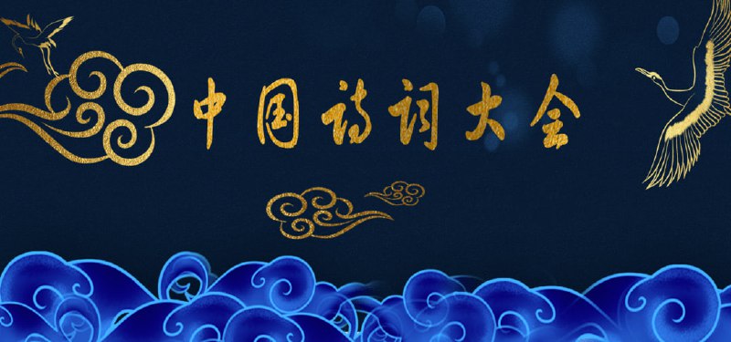 名称：中国诗词大会 1~8 季 完整描述：《中国诗词大会》包括《中国诗词大会第一季》 、《中国诗词大会第二季》 、《中国诗词大会第三季》、《中国诗词大会第四季》   、《中国诗词大会第五季》 、《中国诗词大会第六季》、《2022中国诗词大会》、《2023中国诗词大会》 ，此外还有衍生节目《七夕特辑》、《中秋诗会》