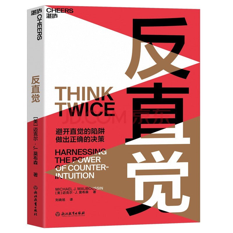 名称：2023年好书推荐：湛庐出品！《反直角：避开直角的陷阱，做出正确的决策》描述：“聪明反被聪明误”这句话有力地证明聪明人也会犯错，因为他们的“心智软件”和普通人的心智软件具有相同的出厂设置，而设计这个软件的初衷并不是应对今时今日的许多问题的