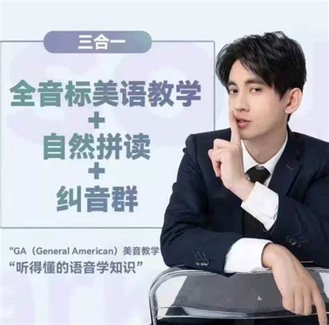 名称：大天使 icey 英语 音标 发音全套教学描述：课程主要讲解英语的美式发音规则，教你如何正确的学习发音激起英语学习兴趣，通过这种教学方法，学生可以更准确、清晰地发音，有利于提高听说读写的能力，也有助于加深对于英语语音及语言的理解