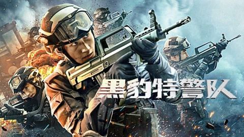 名称：海豹特警队描述：黑豹特警队[枪战]·[网络电影]·[动作]·[普通话]·[独播]导演： 谢明 陈镭月 卢特主演： 赵羚淞 张芷源上映：2023剧烈的爆炸打破了银行的宁静，一伙持枪歹徒携带着赃款驾车与闻讯赶来的民警，在公路上一番追逐，激烈交火，车翻起火，剩余的歹徒弃车后疯狂逃串