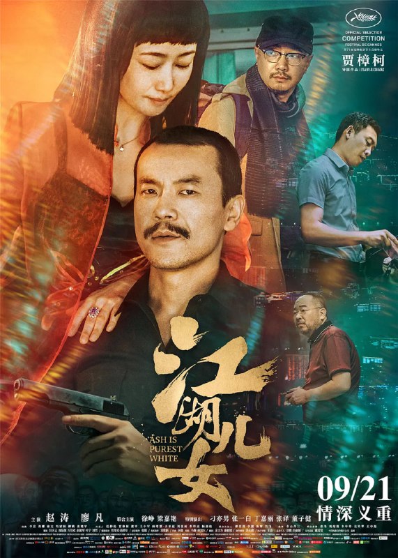名称：江湖儿女 (2018) 贾樟柯描述：故事开始于2001年的山西大同，巧巧（赵涛 饰）和斌斌（廖凡  饰）相恋多年，巧巧一心希望能够和斌斌成家过安稳的生活，但斌斌身为当地的大佬，有着自己更高远的志向