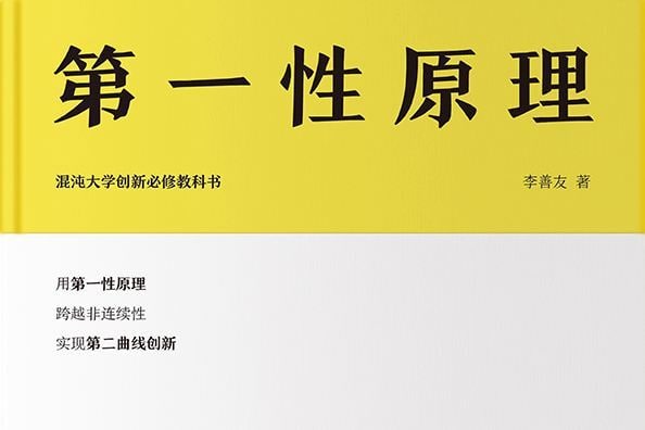名称：混沌大学.李善友《第一性原理》描述：混沌学园的创始人 李善友 ，他在《第一性原理》这本书中，详细地为我们介绍了8个思维模型
