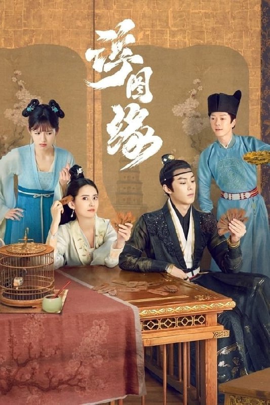 名称：浮图缘 (2022) 2160P 持更S01E20描述：该剧发生在大邺封建王朝，男主肖铎为弟复仇以假身份入宫，其忍辱负重不断攀权，至昭定司掌印而权倾朝野，只为探寻杀亲真凶