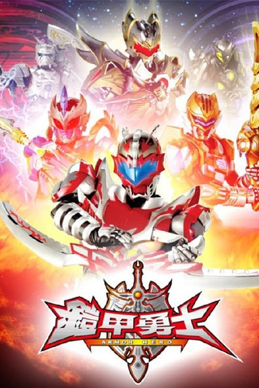 名称：铠甲勇士 1080p REMUX 外挂字幕描述： 炘南、北淼、东杉、坤中、西钊五个男孩分别是火村、水村、木村、土村和金村的后人，他们的血统里都有一种神秘基因，在光影石的作用下他们会得到中国自古流传的神奇战斗铠甲并成为代表光明力量的炎龙侠、黑犀侠、风鹰侠、雪獒侠及地虎侠
