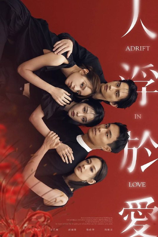 名称：人浮于爱(2025) 4K 更新至14集完结描述：该剧改编自侯文咏的同名小说，故事围绕“爱情”主题，因为爱煽动着剧中主角与无数的恋人们，不惜冒着溺毙的危险，前仆后继，只为跳进湍急的河水里，谈一场载浮载沉的爱情