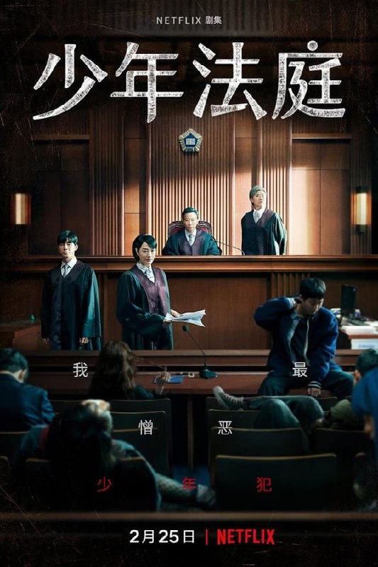 名称：少年法庭 (2022) 4K SDR&HDR 内封中字描述：讲述讨厌少年犯的刻薄法官到地方法院少年刑事合议部新上任后在少年法庭展开的故事