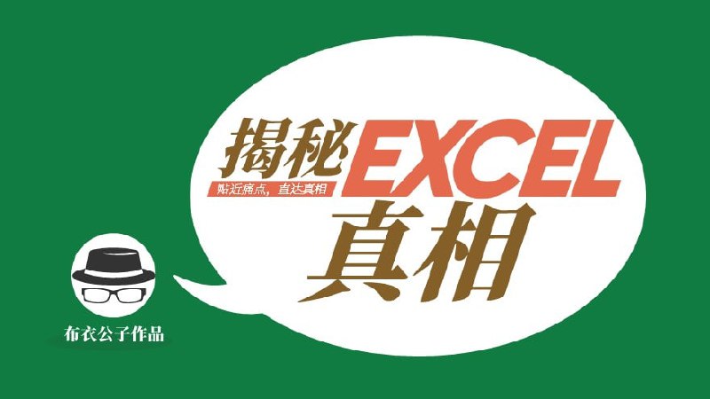 名称：布衣公子“揭秘Excel真相”描述：适用人群库管采购、财务会计、文员助理、主管经理、Excel培训工作者这是一个包含全实战案例，从痛点出发，解决工作实际问题的职场必修课，全视频录制