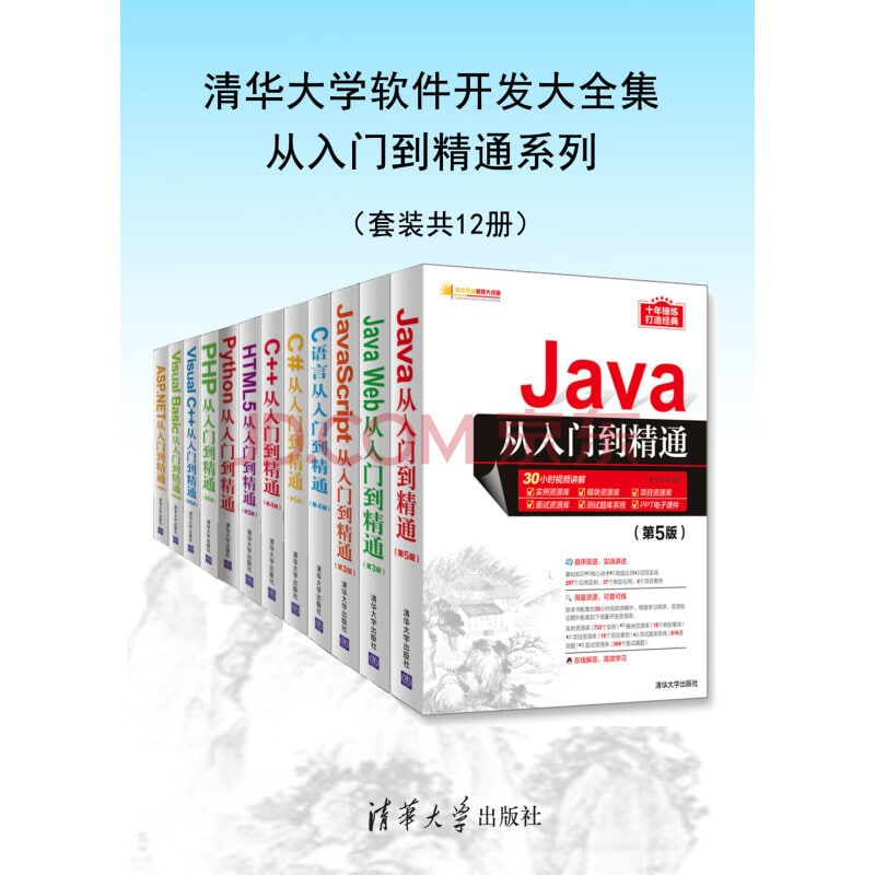 名称：清华大学软件开发大全集从入门到精通系列（套装共12册）描述：“软件开发视频大讲堂”丛书是清华社计算机专业基础类零售图书最畅销的品牌之一