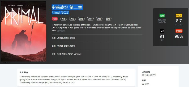 资源名称：史前战纪第二季Primal（2022）共十集#更新至第三集描述：720p.WEB_DL链接：